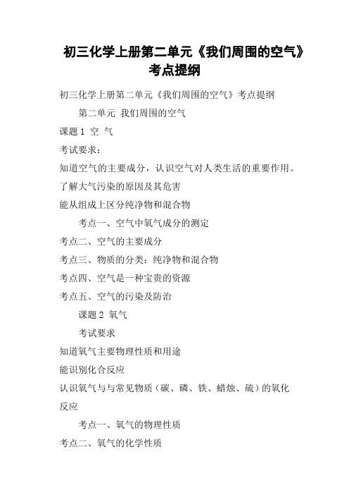 初三化学上册第二单元《我们周围的空气》考点提纲