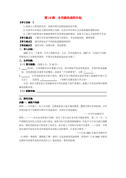 八年级历史上册 第四单元 第18课 全民族抗战的兴起学案(无答案) 北师大版