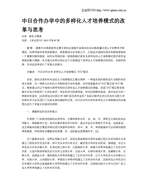 中日合作办学中的多样化人才培养模式的改革与思考