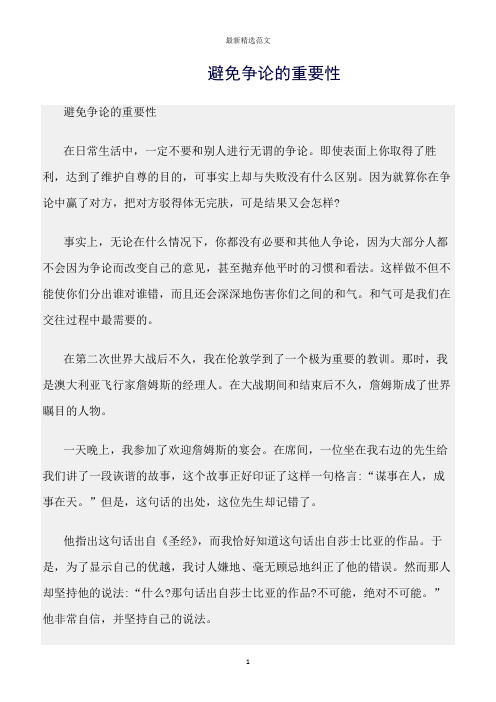 【口才与演讲类范文精选】避免争论的重要性