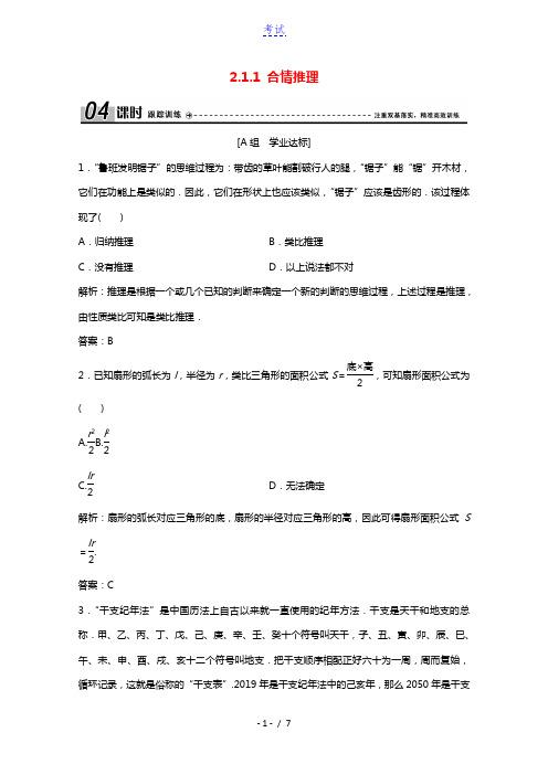 2020_2021学年高中数学第二章推理与证明2.1.1合情推理训练含解析新人教A版选修1_2