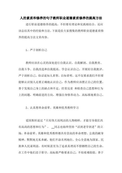 人的素质和修养的句子教师职业道德素质修养的提高方法