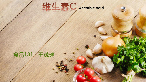 维生素C PPT课件
