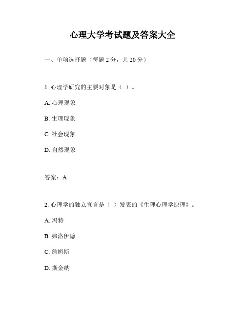心理大学考试题及答案大全