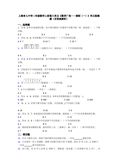 上海育人中学二年级数学上册第八单元《数学广角——搭配(一)》单元检测题(有答案解析)