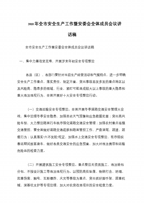 2018年全市安全生产工作暨安委会全体成员会议讲话稿