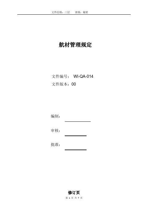 AS9100D航材管理规定(玲珑电子范本)