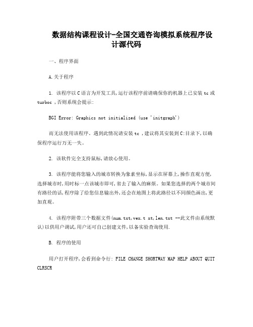 数据结构课程设计-全国交通咨询模拟系统程序设计源代码