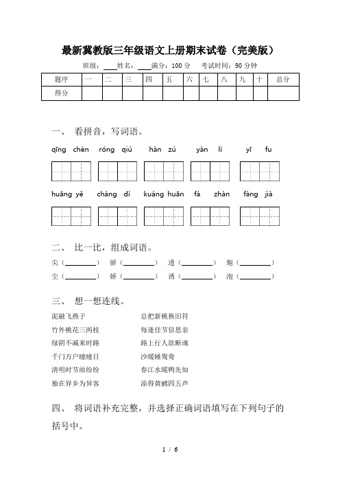 最新冀教版三年级语文上册期末试卷(完美版)