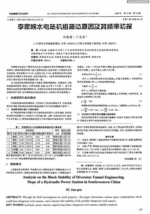 李家峡水电站机组振动原因及其频率初探