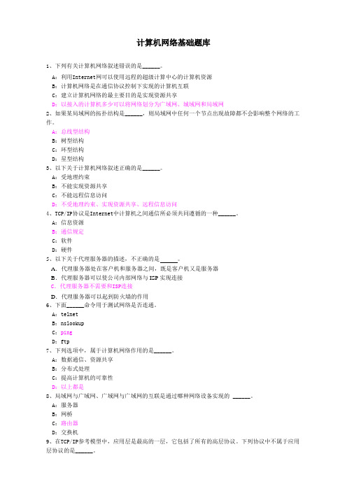 网络知识测试题库