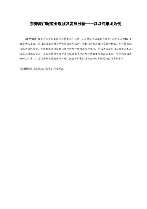 东莞虎门服装业现状及发展分析——以以纯集团为例