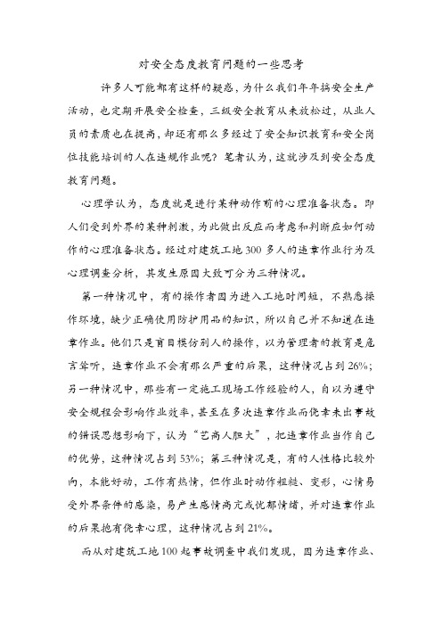 对安全态度教育问题的一些思考.doc