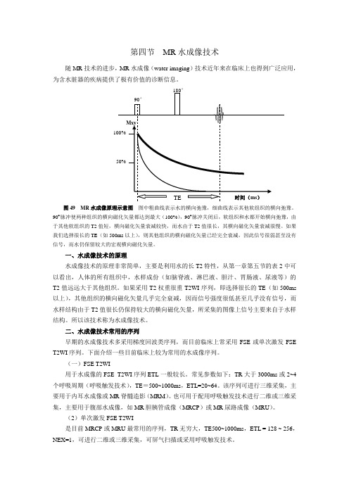 第四节  MR水成像技术