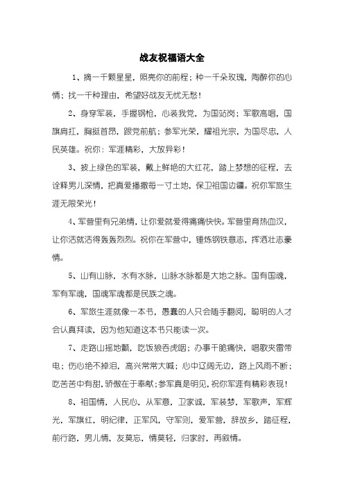 战友祝福语大全