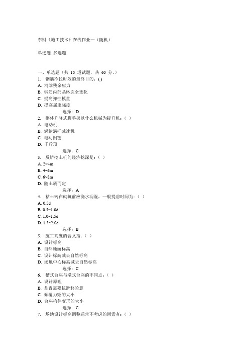 14秋东财《施工技术》在线作业一(随机)满分答案