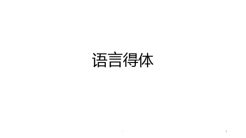 语言得体PPT课件