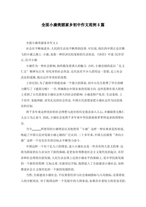 全面小康美丽家乡初中作文范例5篇
