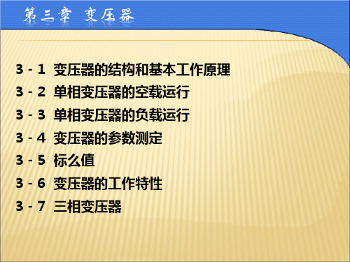 电机与拖动第3章 变压器