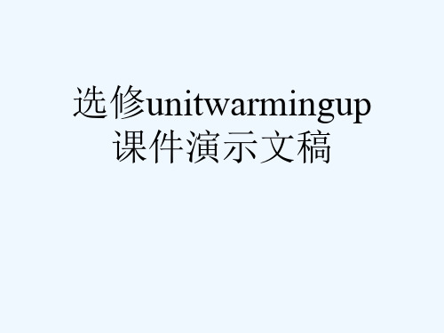 选修unitwarmingup课件演示文稿