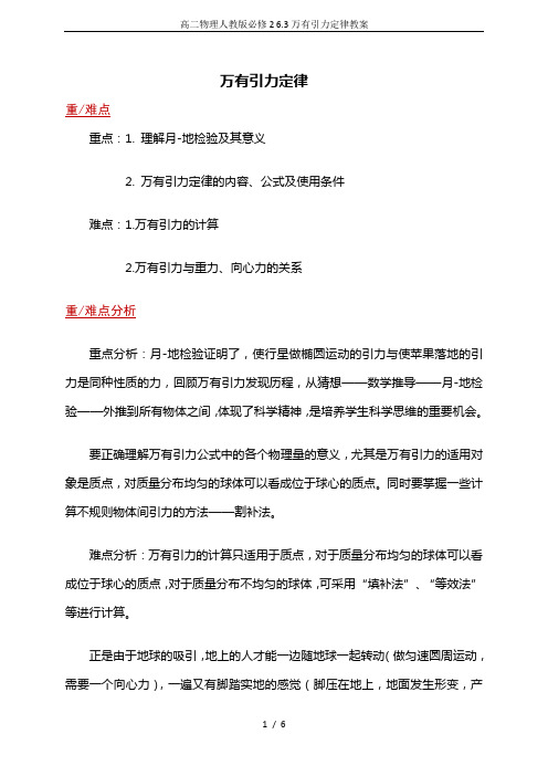 高二物理人教版必修2 6.3万有引力定律教案