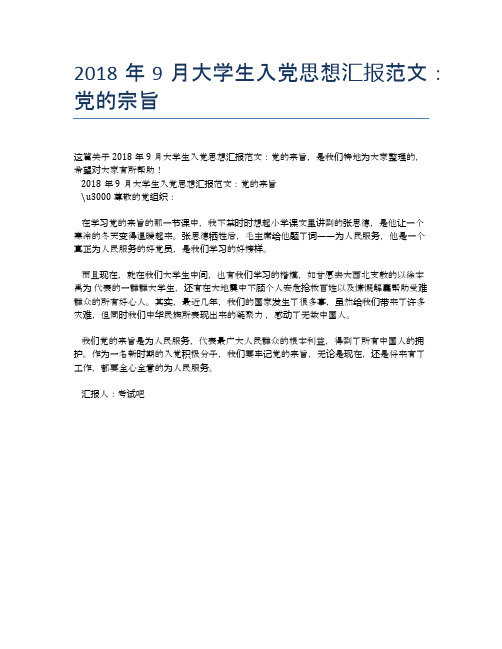 2018年9月大学生入党思想汇报范文：党的宗旨