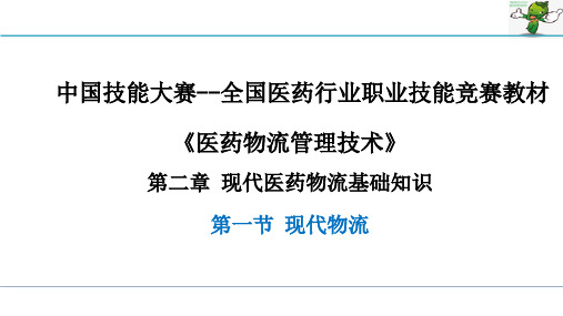 《医药物流管理技术》教学课件—02现代医药物流基础知识