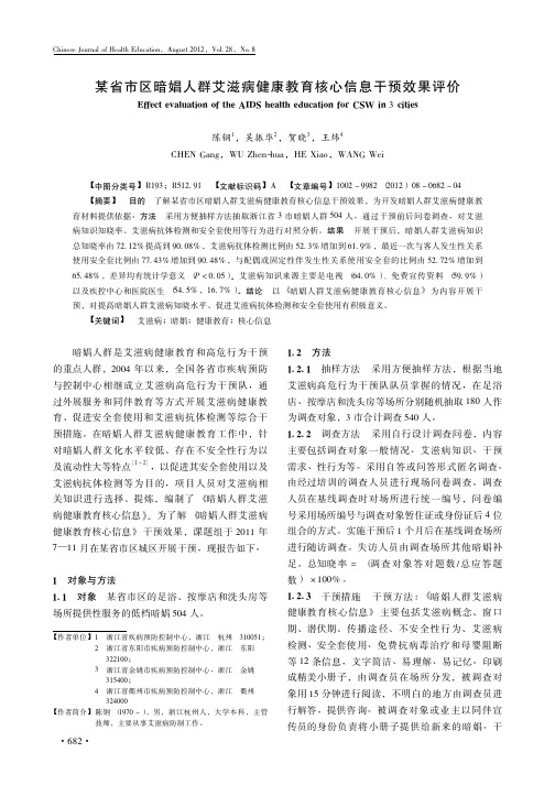 某省市区暗娼人群艾滋病健康教育核心信息干预效果评价