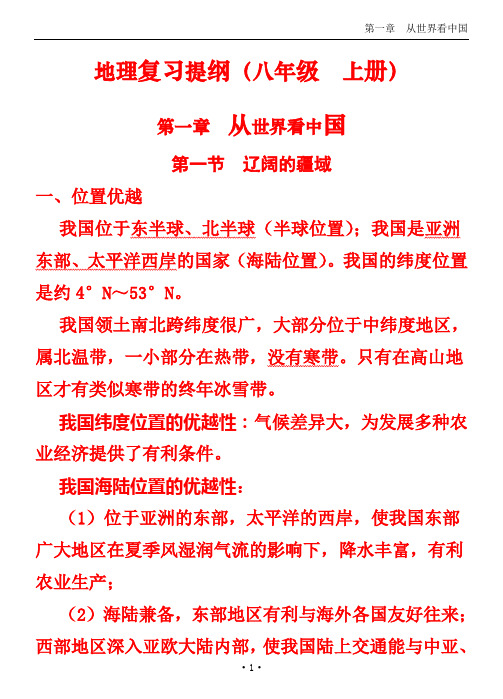 1八年级上册_地理复习提纲