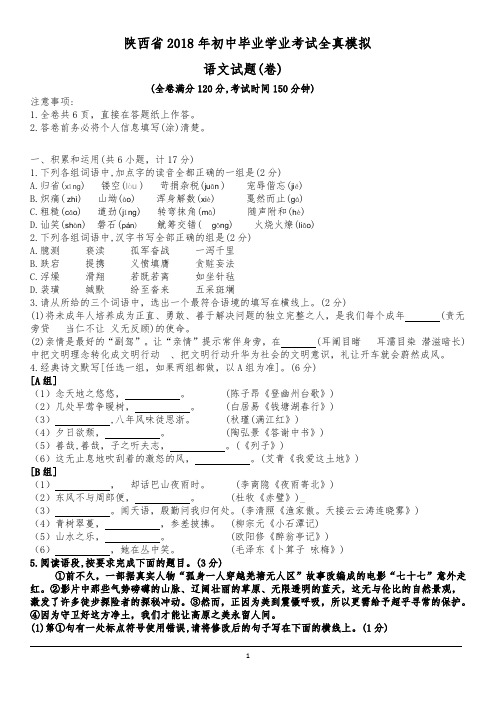 陕西省2018年初中毕业学业考试全真模拟语文试卷及答案