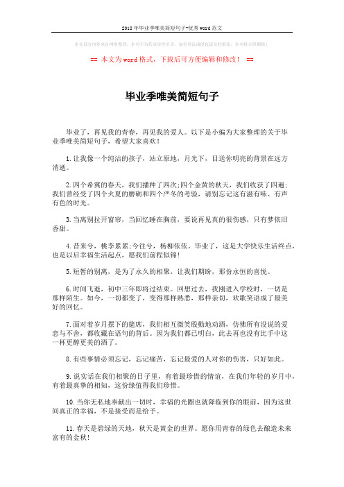 2018年毕业季唯美简短句子-优秀word范文 (4页)