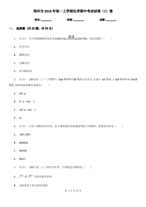 郑州市2019年高一上学期化学期中考试试卷(I)卷