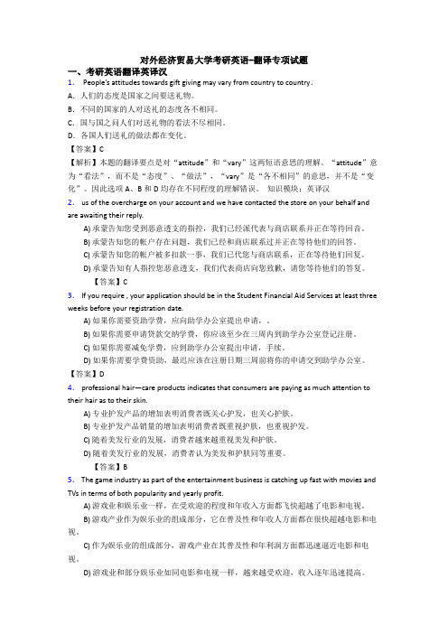 对外经济贸易大学考研英语-翻译专项试题