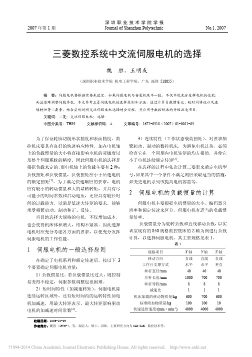 三菱数控系统中交流伺服电机的选择_魏胜
