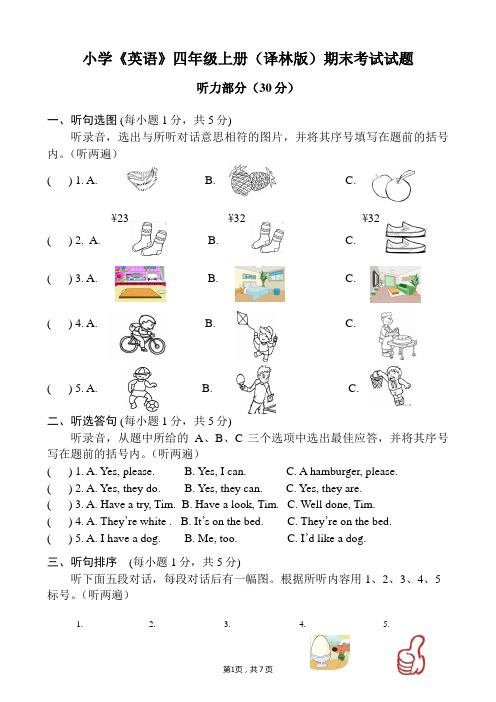 译林英语四年级上册期末考试试题及听力材料和答案