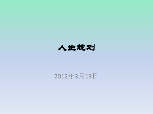人生规划培训教材(37张)PPT