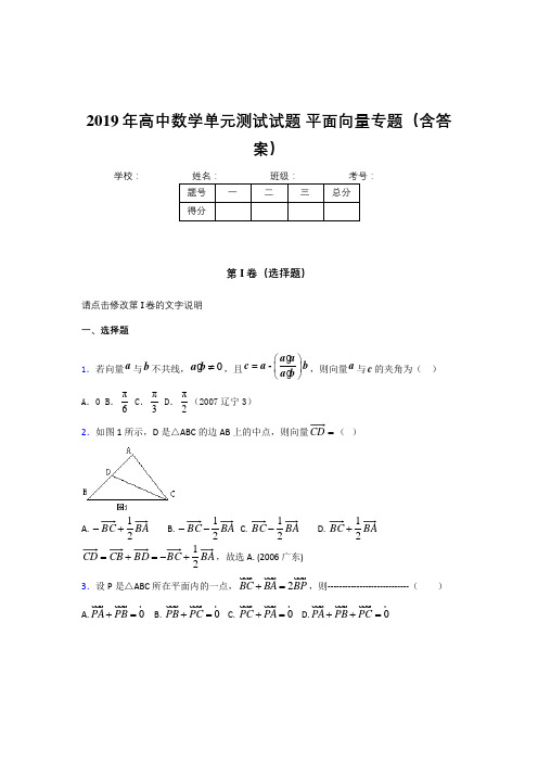 最新2019年高中数学单元测试试题-平面向量专题完整题库(含参考答案)