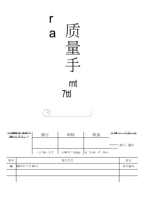 ISO90012015版管理手册