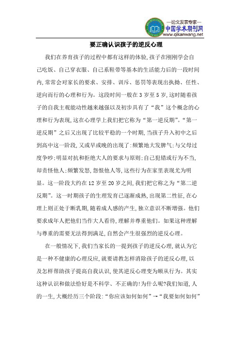 要正确认识孩子的逆反心理
