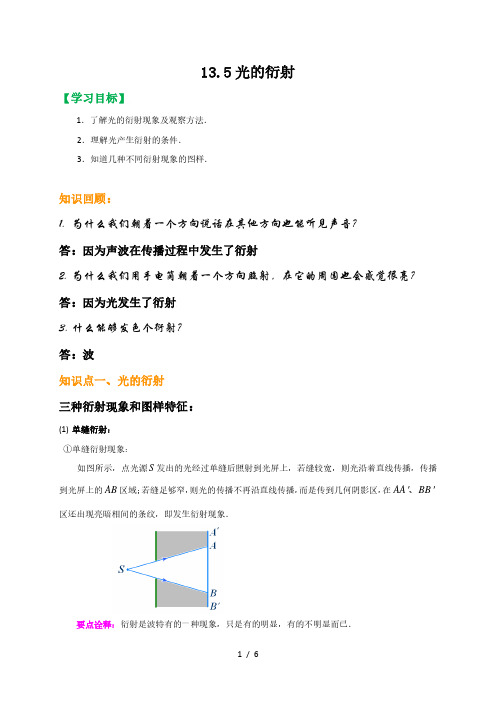 13.5 光的衍射-人教版高中物理选修3-4教案