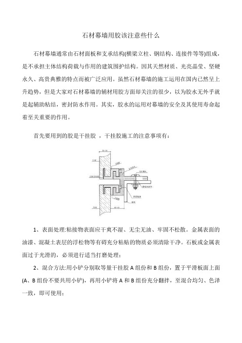 石材幕墙用胶事项
