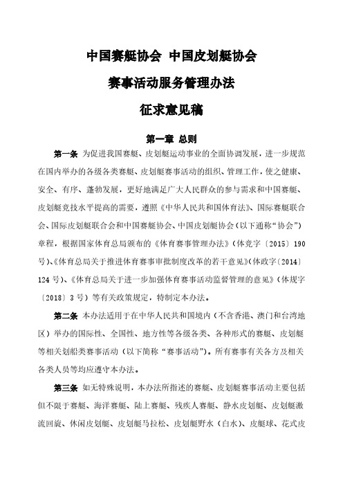 中国赛艇协会中国皮划艇协会赛事活动服务管理办法
