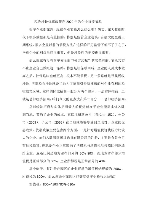 税收洼地优惠政策在2020年为企业持续节税