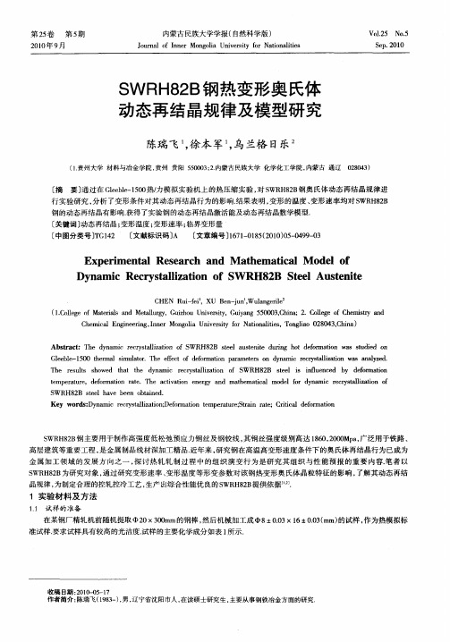 SWRH82B钢热变形奥氏体动态再结晶规律及模型研究