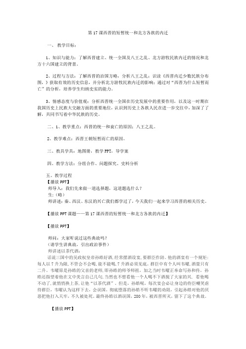 (部编)人教版初中七年级历史上册《 第17课 西晋的短暂统一和北方各族的内迁》 优质课获奖教案_0
