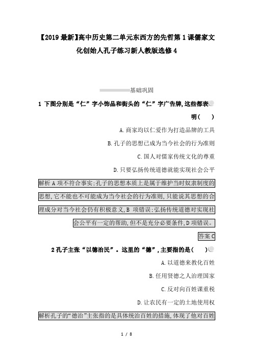 【2019最新】高中历史第二单元东西方的先哲第1课儒家文化创始人孔子练习新人教版选修4