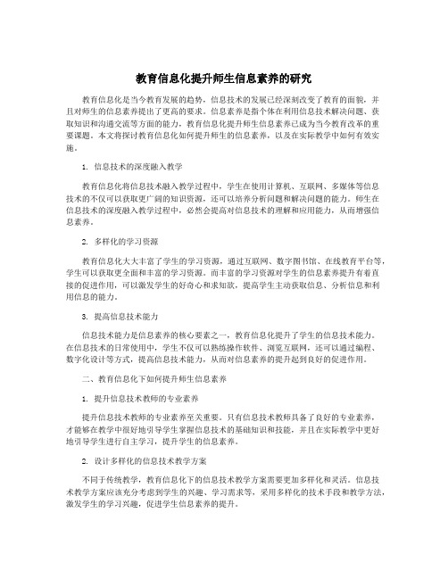 教育信息化提升师生信息素养的研究