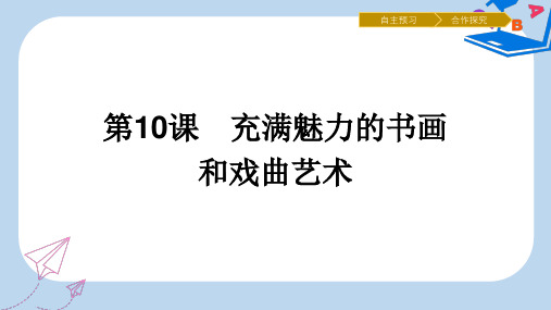 【精选】高中历史第三单元古代中国的科学技术与文学艺术第10课充满魅力的书画和戏曲艺术课件新人教版必修5