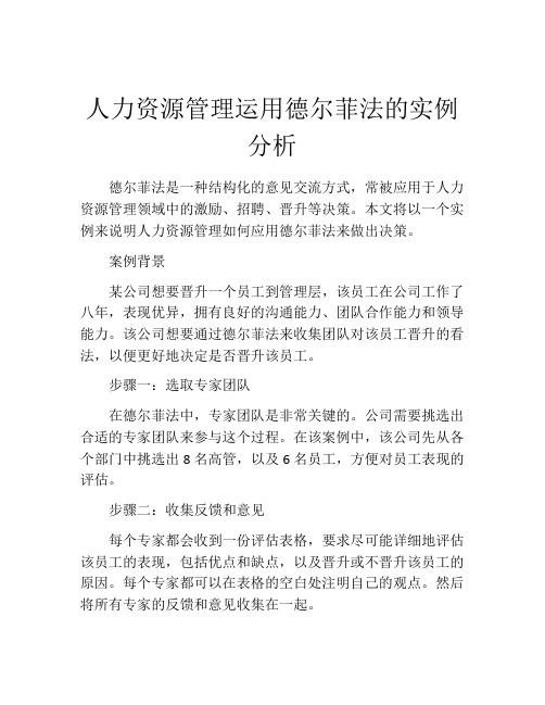 人力资源管理运用德尔菲法的实例分析