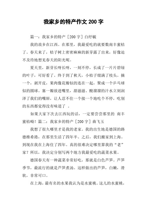 我家乡的特产作文200字